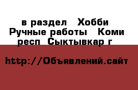  в раздел : Хобби. Ручные работы . Коми респ.,Сыктывкар г.